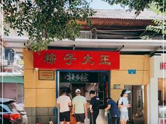 门面-粽子大王(太平路店)
