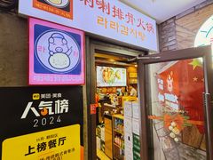 -喇喇排骨火锅·传统韩式脊骨汤(望京西园总店)