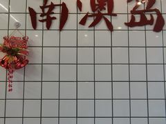 -南澳岛打卡果汁冰公司