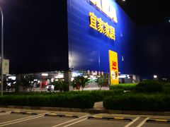 -宜家·瑞典风味餐厅(烟台路店)