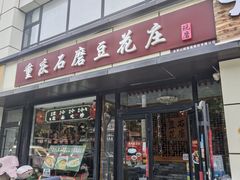 -重庆石磨豆花庄(乔庄店)