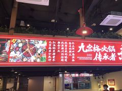 -厂花素芬九宫格火锅(红光店)
