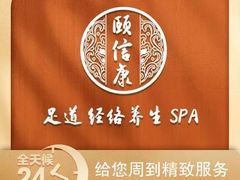 -颐信康足道spa采耳养生馆