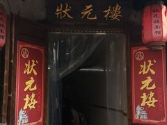 门面-状元楼(东大街店)