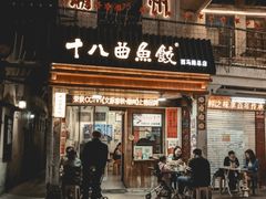 -非遗·十八曲鱼饺(西马总店)