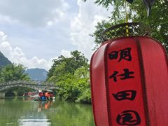 -明仕田园