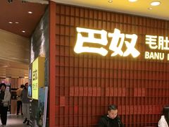 等位区-巴奴毛肚火锅(悠唐购物中心店)