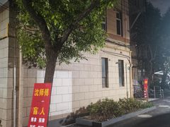 -沈师傅盲人按摩工作室(密三小区店)