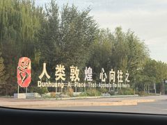 -敦煌莫高窟数字展示中心