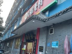 -北京稻香村(第十一店)