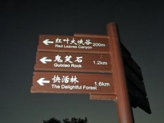 -鬼笑石后山停车场