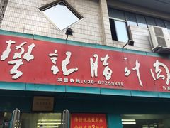 -樊记腊汁肉(竹笆市总店)