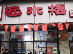 门面-非遗近水楼糕团(景德路店)