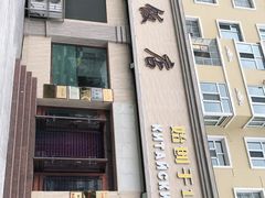 -草原饭店火锅