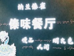 -纳兰傣雀傣味餐厅