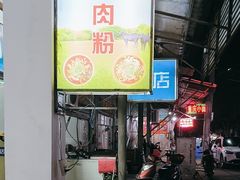 -沈长霞遵义羊肉粉(永丰店)