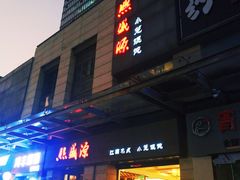 门面-熙盛源(滨湖万达店)