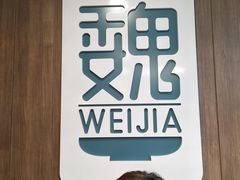 -魏家凉皮(十里河店)