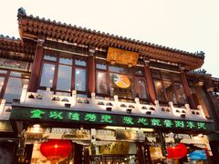 -烤肉季饭庄
