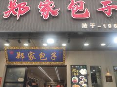 -郑家包子牛肉拉面(尚勤路店)