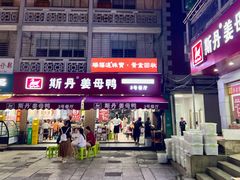 -斯丹姜母鸭·古法干香(涂门街总店)