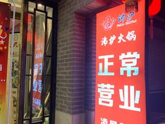 门面-沸炉重庆老火锅(军事博物馆店)