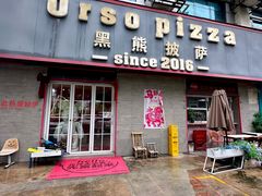 -黑熊披萨orso pizza