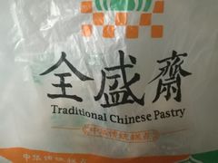 -清真全盛斋传统糕点(许士庙店)