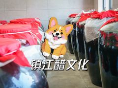 -镇江中国醋文化博物馆