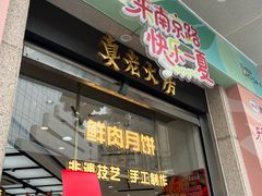 -真老大房鲜肉月饼(南京路步行街店)