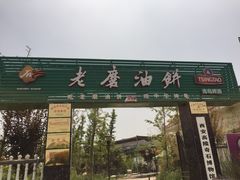 门面-老磨油饼(高陵店)