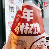 打卡王嘉尔同款胡椒饼‼️你确定不来尝尝⁉️