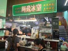 -阿飛冰室(下沙店)