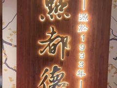 门面-点都德(长泰广场店)