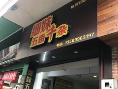 门面-细妹五香牛杂(步行街店)