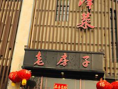 门面-津菜宋记老房子(鼓楼店)