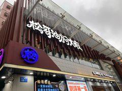 门面-松哥油焖大虾(皇岗一店)