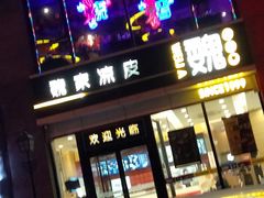 门面-魏家凉皮(马驹桥店)