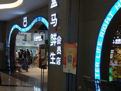 门面-盒马鲜生(皇庭广场店)
