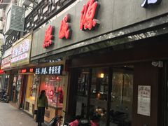 -熙盛源(凤凰街店)