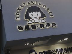 门面-铭果屋·铜锣烧专卖店(南京创始店)