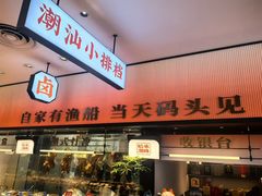 -码头见·潮汕菜(领展中心城店)