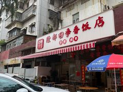 -隆都四季香饭店(碧海路店)