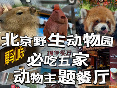 -北京野生动物园