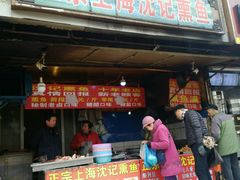 门面-正宗上海沈记熏鱼(木匠营小区店)