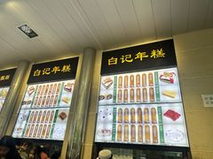 -清真·白记年糕(牛街北口店)