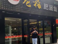 门面-龙梅肥肠鱼(明瓦廊店)