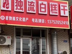 -刘记独流白糕干