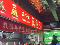 -鸽子侯·家宴·平价海鲜(绿地店)