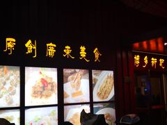 -博多新记·粤菜(复兴店)